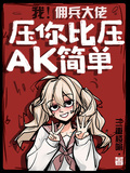 我！傭兵大佬！壓你比壓AK簡單