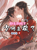郡主別玩了，少帥殺瘋了