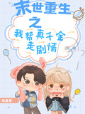 末世重生之我幫真千金走劇情