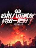 末世：瘋批八爪男友種田一把好手