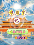 綜清穿之最強園丁