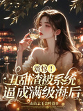 震驚！丑甜渣被系統逼成滿級海后