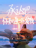 承認吧，你知道你愛我