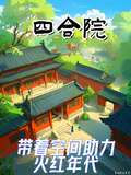 四合院：帶著空間助力火紅年代