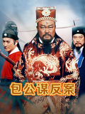 包公謀反案