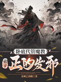 卧底代管魔教，弟子正的發邪