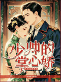 少帥的掌心嬌：從協議到摯愛