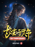長生千萬年，我才不稀罕證道成帝