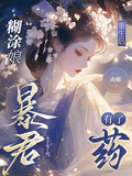 糊塗娘重生后，暴君有了葯