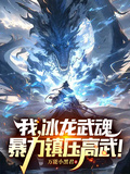 我，冰龍武魂，暴力鎮壓高武！