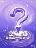 逆向思維：顛覆常規的破局方法