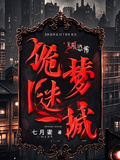 詭夢迷城
