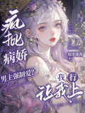 瘋批病嬌男主強制愛？我行讓我上