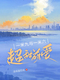 一米九與一米六超甜萌愛