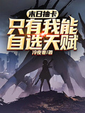 末日抽卡：只有我能自選天賦
