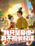 我只是幕僚真不擅長權謀