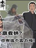 水滸：跟我拼？你有這個實力嗎！