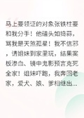 退婚那天他們說我要剋死全家