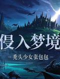 侵入夢境