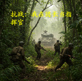 抗戰：我在團長當指揮官