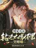 別家小妾，鑽進太傅懷裡哭唧唧
