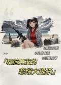 和前男友的戀綜大逃殺