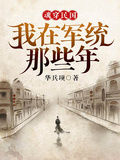 魂穿民國：我在軍統那些年