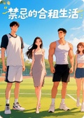 禁忌的合租生活