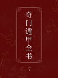 奇門遁甲全書