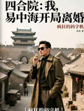 四合院：我，易中海開局離婚