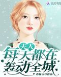 夫人每天都在轟動全城
