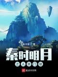 秦時明月之人宗門徒