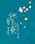 他那麼撩