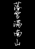 落雪滿南山