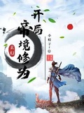 玄幻開局帝境修為