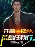 開局一把斧荒島任我行