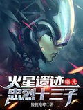 火星遺跡曝光，忠烈十三子