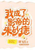 我成了影帝的硃砂痣