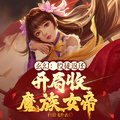 玄幻：授徒返還，開局收魔族女帝