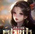 武俠：在同福客棧說書，召喚青鳥