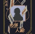 柯南之扮演人格
