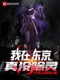 我在東京真沒除靈