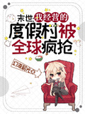 末世：我經營的度假村被全球瘋搶