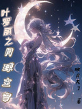 葉羅麗之月球主宰