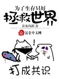 為了生存只好拯救世界
