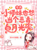 今天小師當個惡毒白月光呢妹也想