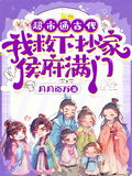 超市通古代，我救下抄家侯府滿門
