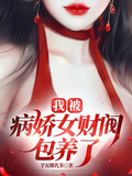 我被病嬌女財閥包養了