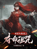 劉老頭娶妻之奪命詛咒