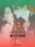噓，姐夫不知道
